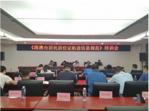 《港澳臺(tái)居民居住證機(jī)讀信息規(guī)范》培訓(xùn)會(huì)現(xiàn)場 《港澳臺(tái)居民居住證機(jī)讀信息規(guī)范》培訓(xùn)會(huì)現(xiàn)場